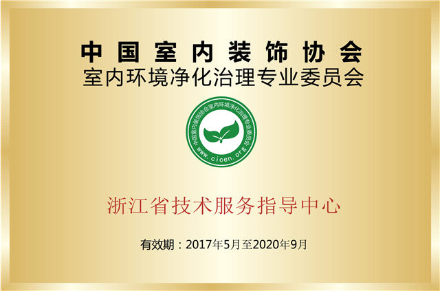室內環境凈化治理專業委員會浙江省技術服務指導中心