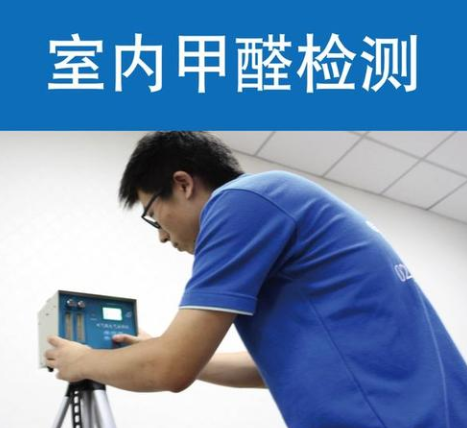 杭州甲醛檢測的機構和收費標準