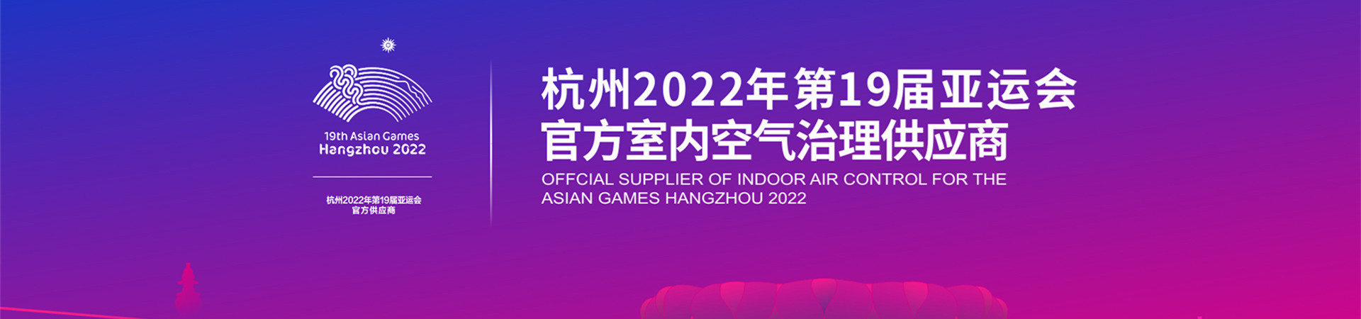杭州2022年第19屆亞運會官方室內空氣治理供應商